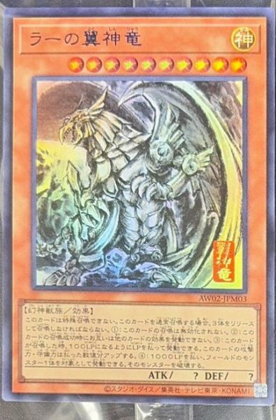 画像1: (未開封)ラーの翼神竜《ウルトラ》{AW02-JPM03} (1)