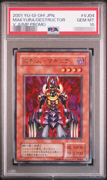 画像1: 【状態A-/PSA10鑑定済】処刑人マキュラ【ウルトラ】{VJ-04}《モンスター》《-》{VJ-04} (1)