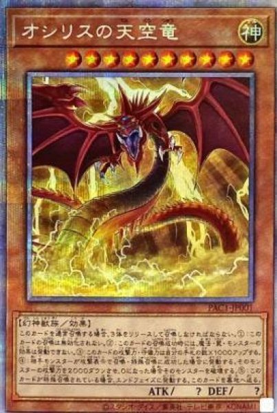 画像1: 【状態A-】オシリスの天空竜《プリズマティックシークレット》{PAC1-JP001} (1)