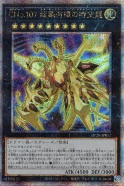 画像1: 【状態A-】超銀河眼の時空龍《クォーターセンチュリーシークレット》{DP29-JP012} (1)