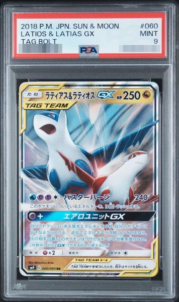 画像1: 【状態A-/PSA9鑑定済】ラティアス&ラティオスGX《-》{060/095}[-] (1)