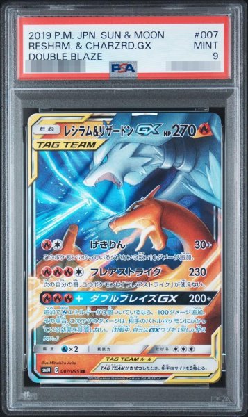 画像1: 【PSA9鑑定済】レシラム&リザードンGX《RR》{007/095}[-] (1)