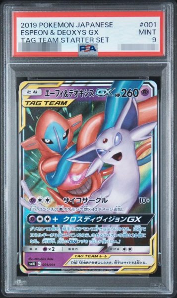 画像1: 【PSA9鑑定済】エーフィ&デオキシスGX《-》{001/031}[-] (1)