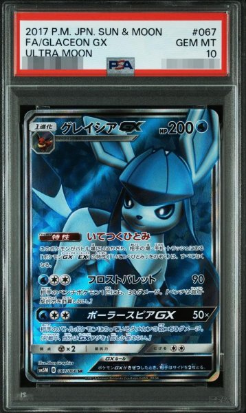 画像1: 【PSA10鑑定済】グレイシアGX《-SR》{067/066}[-] (1)