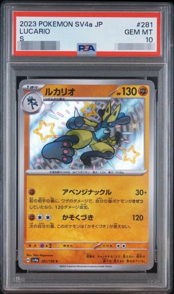 画像1: 【PSA10鑑定済】ルカリオ《S》{281/190}[-] (1)