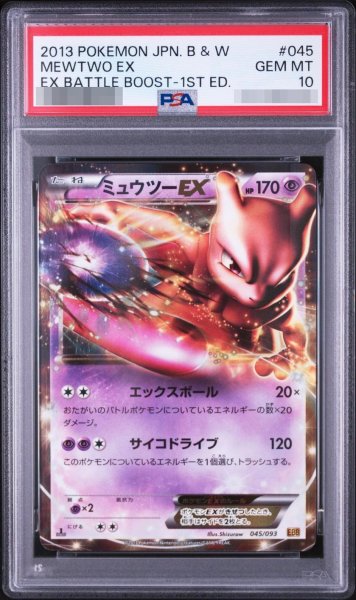 画像1: 【PSA10鑑定済】ミュウツーEX《-》{045/093}[-] (1)
