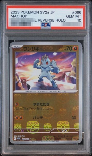 画像1: 【PSA10鑑定済】ワンリキー《マスターボールミラー》{066/165}[-] (1)
