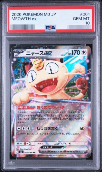 画像1: 【PSA10鑑定済】ニャースex《RR》{061/080}[-] (1)