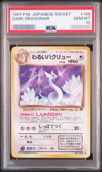 画像1: 【状態A-/PSA10鑑定済】わるいハクリュー《-》{旧裏}[-] (1)
