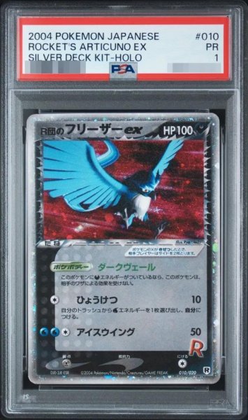 画像1: 【PSA1鑑定済】R団のフリーザー《-》{010/020}[-] (1)