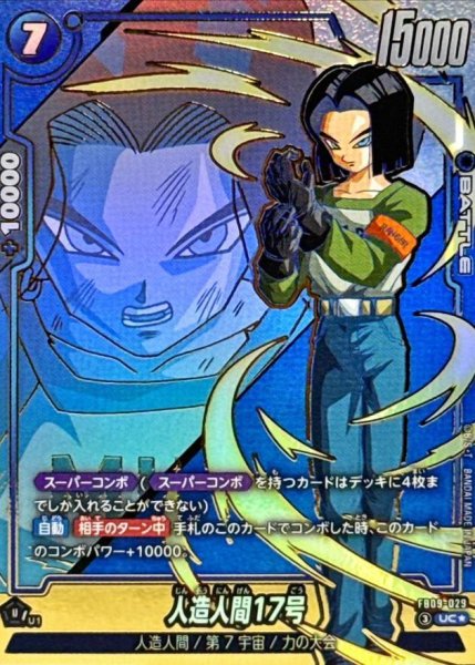 画像1: 人造人間17号（パラレル）《-》{FB09-029} (1)