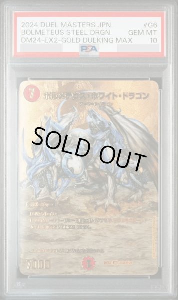 画像1: 【PSA10鑑定済】ボルメテウス・ホワイト・ドラゴン(24EX2収録)《-》{-} (1)
