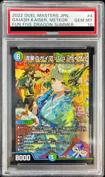 画像1: 【状態A-/PSA10鑑定済】流星のガイアッシュ・カイザー《SR》{4/5} (1)