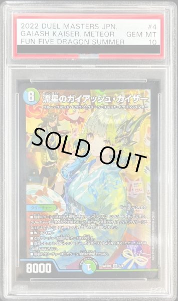 画像1: 【状態A-/PSA10鑑定済】流星のガイアッシュ・カイザー《SR》{4/5} (1)