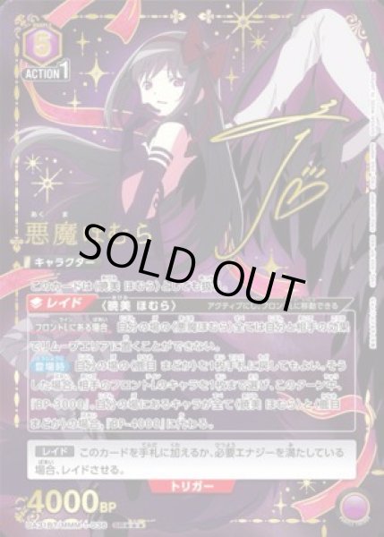 画像1: 悪魔ほむら《SR★★★》{-} (1)