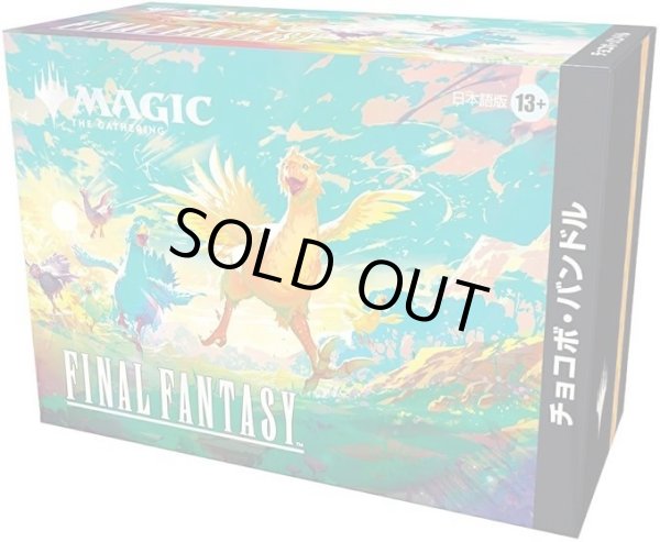 画像1: 『マジック：ザ・ギャザリング　FINAL FANTASY』チョコボ・バンドル 日本語版《未開封BOX》 (1)