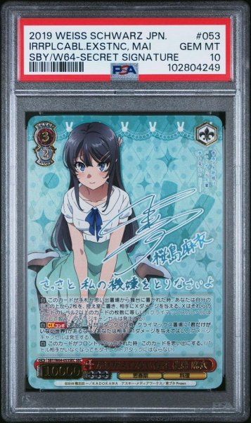 画像1: 【状態A-/PSA10鑑定済】かけがえのない存在 桜島 麻衣《SEC》{SBY-W64-053SECSEC} (1)