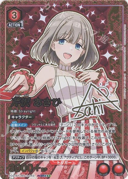 画像1: 【状態A-】芹沢 あさひ(パラレル/特別仕様)PcSR★★★《-》{PC01BT/IMS-3-043} (1)