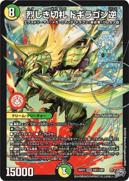 画像1: 【状態A-】烈しき切札ドギラゴン逆【DMR】{26RP2DM1/DM1}《-》{26RP2DM1/DM1} (1)