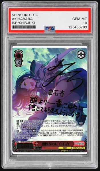 画像1: 【PSA10鑑定済】相棒なのに 白石杏《-》{PJS/S91-060SSP} (1)
