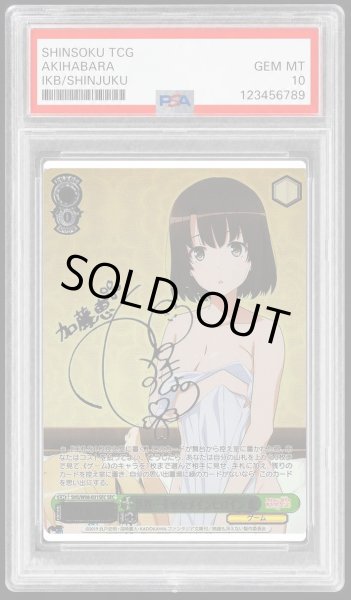 画像1: 【PSA10鑑定済】世界一幸せなメインヒロイン 恵《-》{SHS/W98-031SEC} (1)