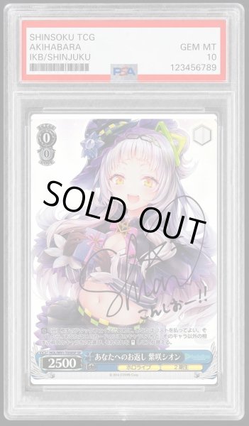 画像1: 【PSA10鑑定済】あなたへのお返し 紫咲シオン《-》{HOL/W91-T050SP} (1)