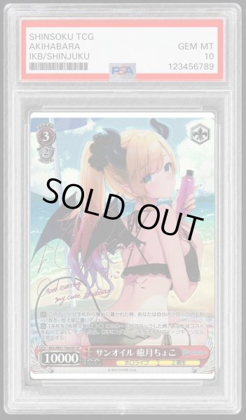 画像1: 【PSA10鑑定済】サンオイル 癒月ちょこ《-》{HOL/W91-T043SP} (1)