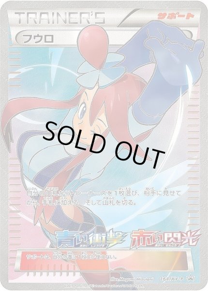 画像1: 【PSA10鑑定済】フウロ(SR仕様)【P】{164/XY-P} [XY] (1)