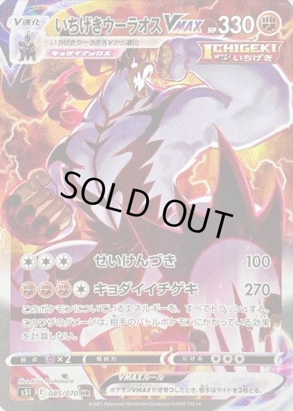 画像1: 【PSA10鑑定済】いちげきウーラオスVMAX(SA)【HR】{085/070} [S5I] (1)
