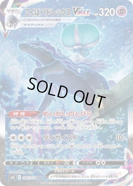 画像1: 【PSA10鑑定済】こくばバドレックスVMAX(SA)《HR》{086/070}[その他] (1)