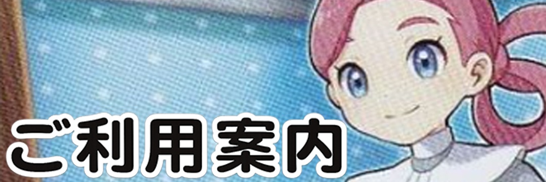ご利用案内