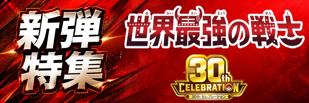 新弾特集