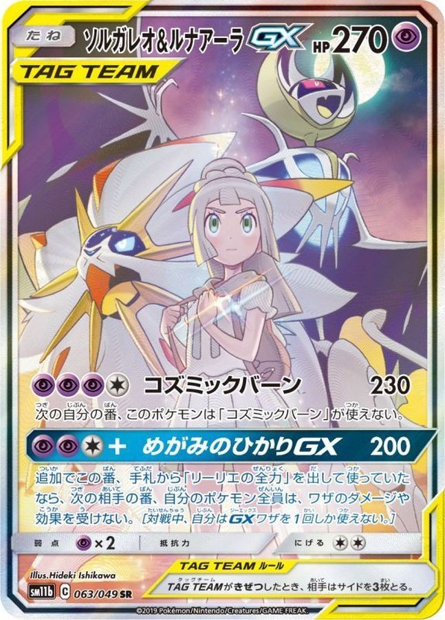 PSA10鑑定済】ソルガレオ＆ルナアーラGX(SA)【SR】{063/049