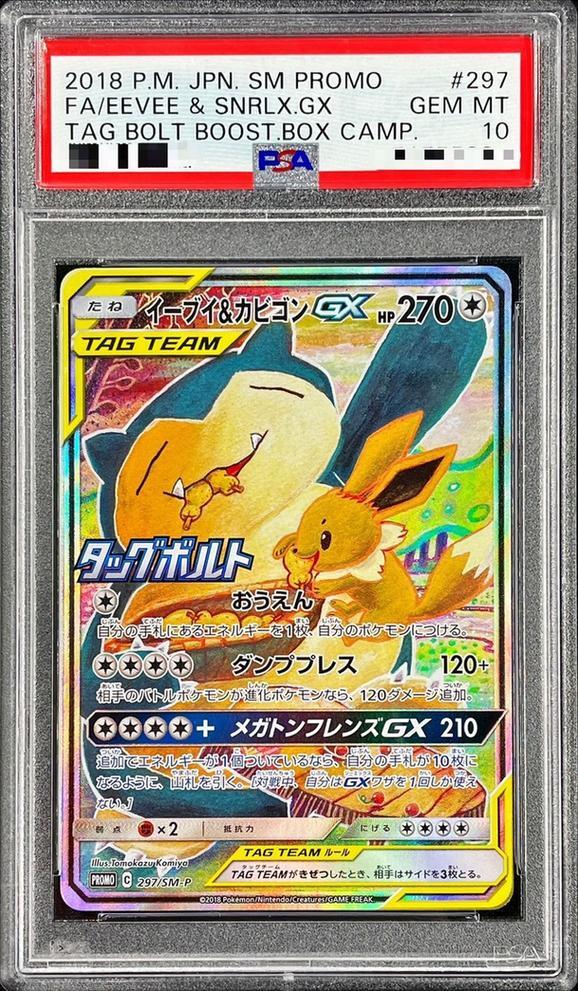 PSA10鑑定済】イーブイ＆カビゴンGX(SA)《P》{297/SM-P}[その他