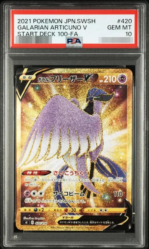 PSA10鑑定済】ガラルフリーザーV《UR》{420/414}[その他] - シンソク