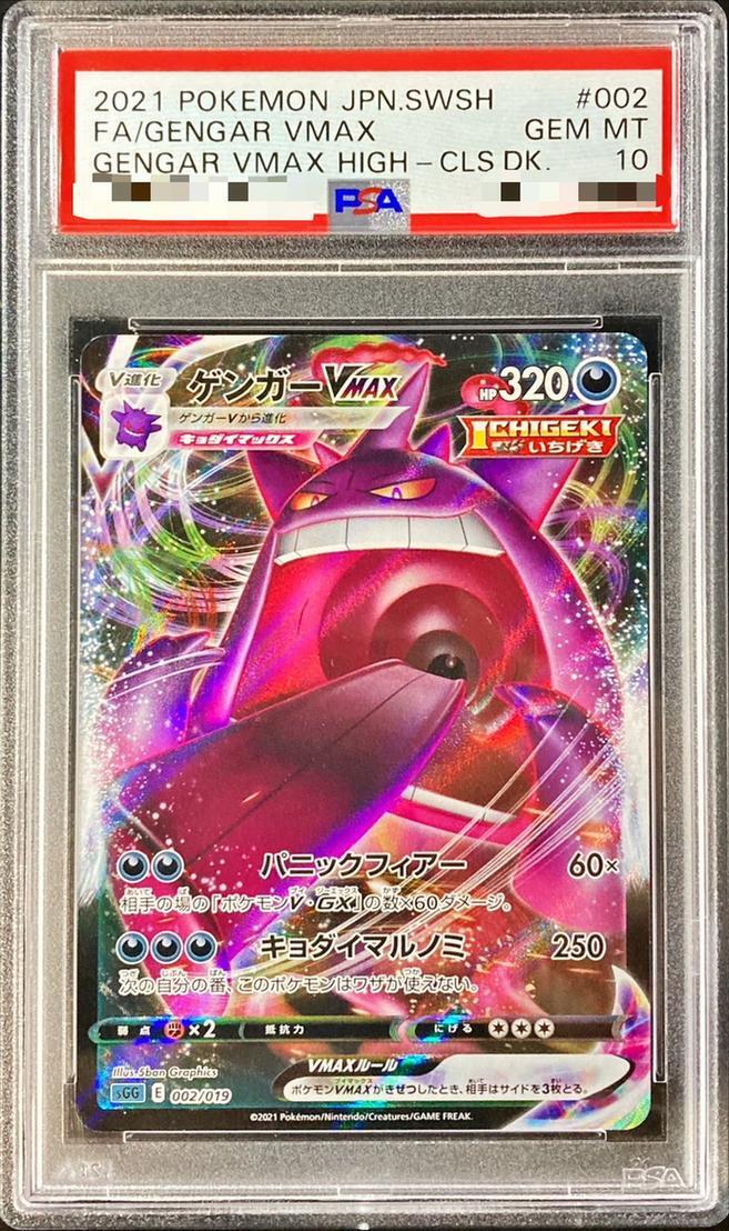 激安通販の PSA10鑑定済】ゲンガーVMAX(RRR仕様)《-》{002/019}[その他 ポケモンカードゲーム