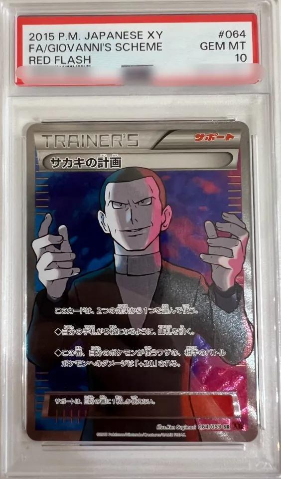 状態A-/PSA10鑑定済】サカキの計画(アンリミテッド)《SR》{064/059