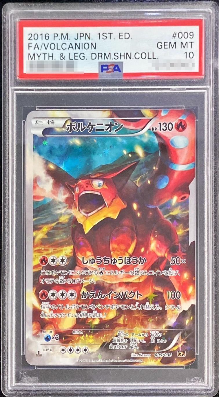 〔PSA10鑑定済〕ボルケニオンEX【UR】{059/054}
